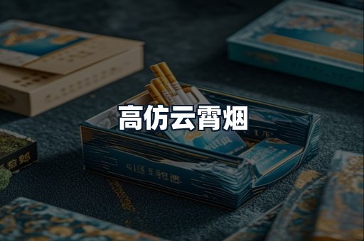 高仿云霄烟